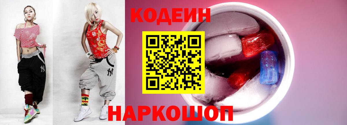 Codein напиток Lean (лин) Трёхгорный